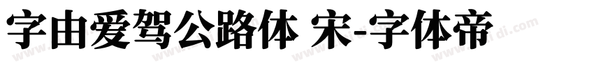 字由爱驾公路体 宋字体转换